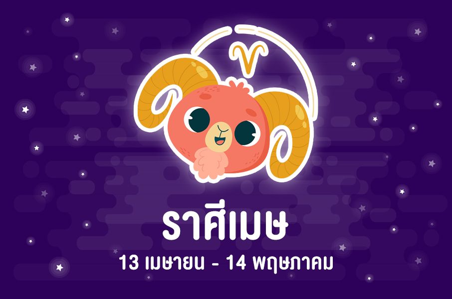 ดวงคนเกิดใน ราศีเมษ (13 เม.ย.-14 พ.ค.) ประจำปี 2567