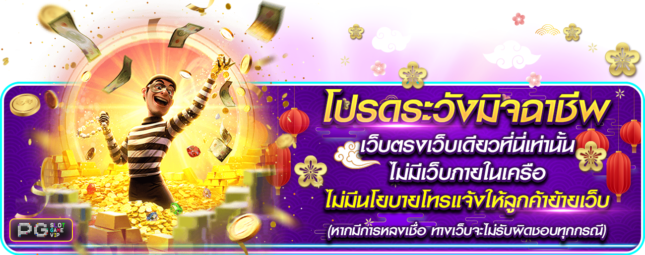 โปรดระวังมิจฉาชีพ