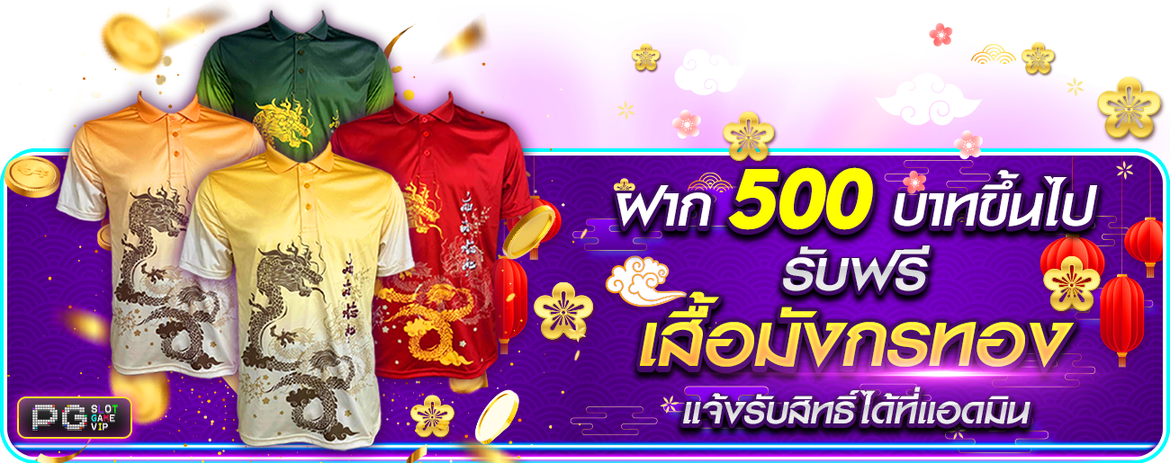 ฝาก 500 รับเสื้อบอล