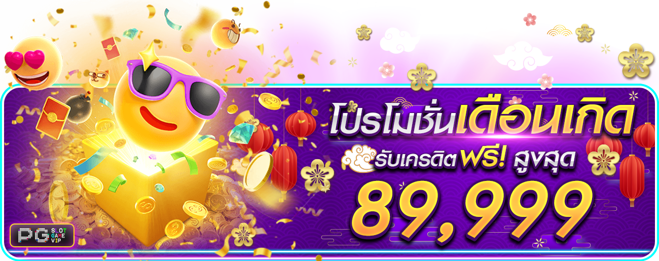 โปรวันเกิด