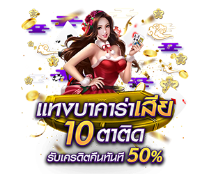 โปรโมชั่นแทงบาคาร่าเสีย10ตาติด รับเครดิตฟรีทันที 50%