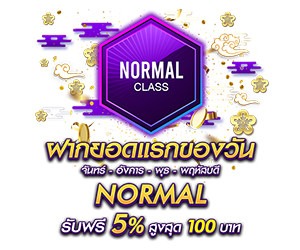 โปรโมชั่นฝากยอดแรกของวันระดับ Normal รับฟรี 5%