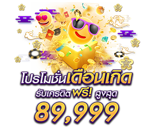 โปรเดือนเกิด รับเครดิตฟรี สูงสุด 89,999 บาท