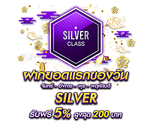 โปรโมชั่นฝากยอดแรกของวันระดับ Silver รับฟรี 5%