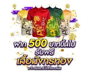 โปรโมชั่นฝาก 500 บาท รับทันทีเสื้อมังกรทอง