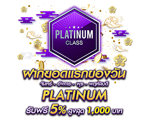 โปรโมชั่นฝากยอดแรกของวันระดับ PLATINUM รับฟรี 5%