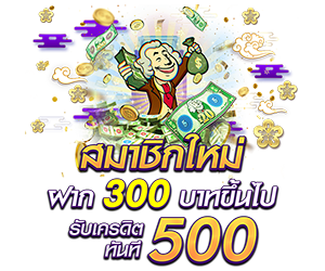 สำหรับสมาชิกใหม่ ฝาก 300 รับเครดิตฟรี 500