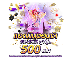 แอดมินตอบช้าเกิน 30 นาที รับเครดิตฟรีทันที 500 บาท