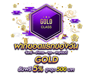 โปรโมชั่นฝากยอดแรกของวันระดับ GOLD  รับฟรี 5%