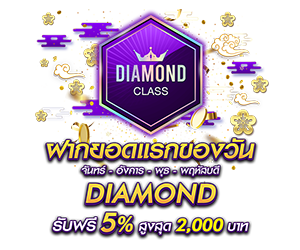 โปรโมชั่นฝากยอดแรกของวันระดับ DIAMOND  รับฟรี 5%