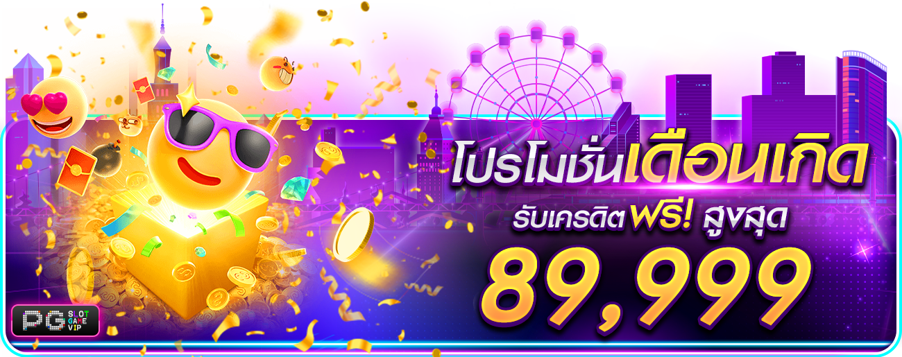 โปรวันเกิด