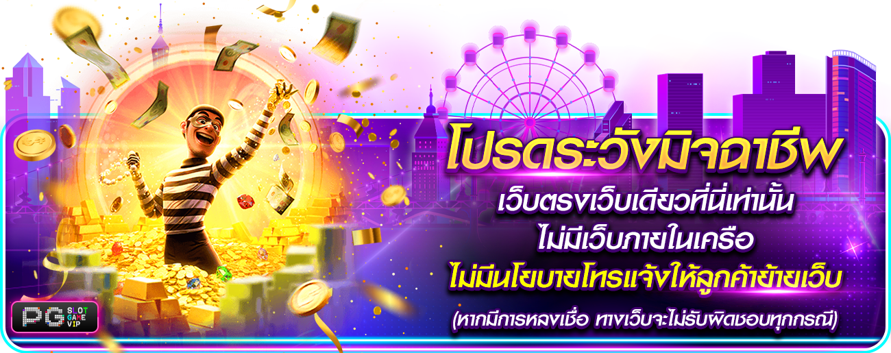 โปรดระวังมิจฉาชีพ