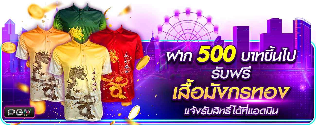 ฝาก 500 รับเสื้อบอล